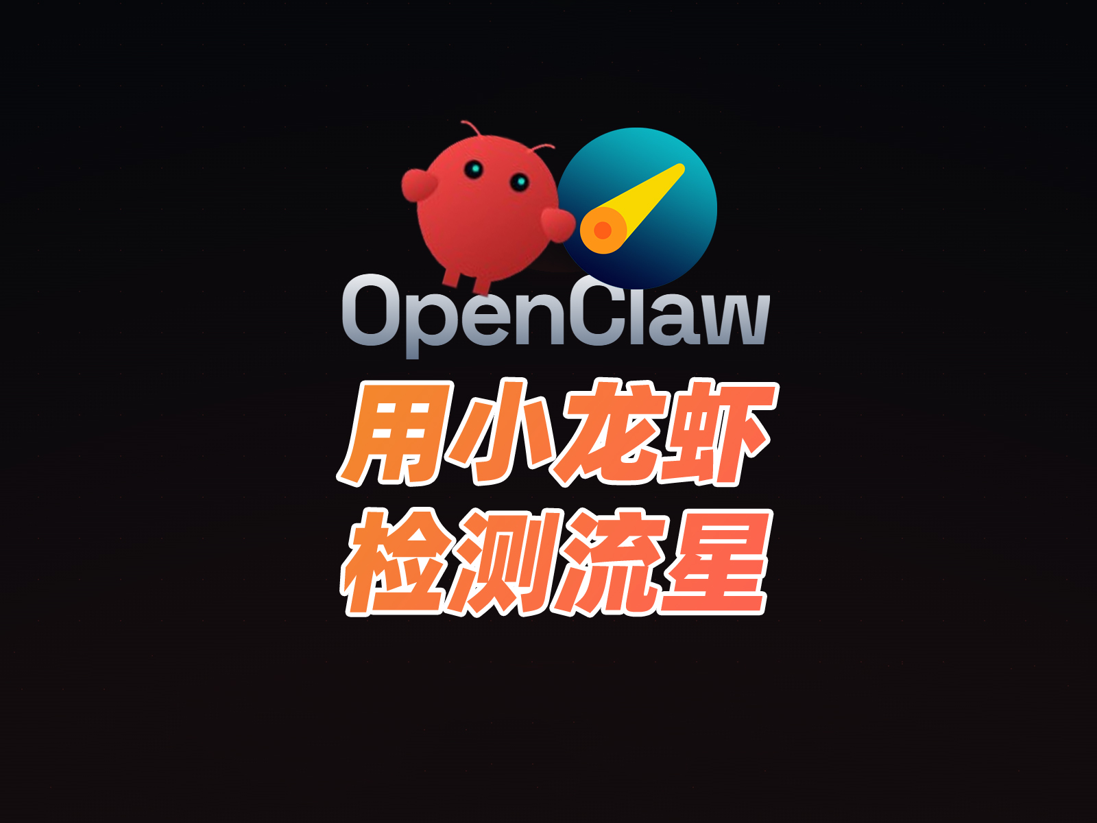接入Openclaw教程